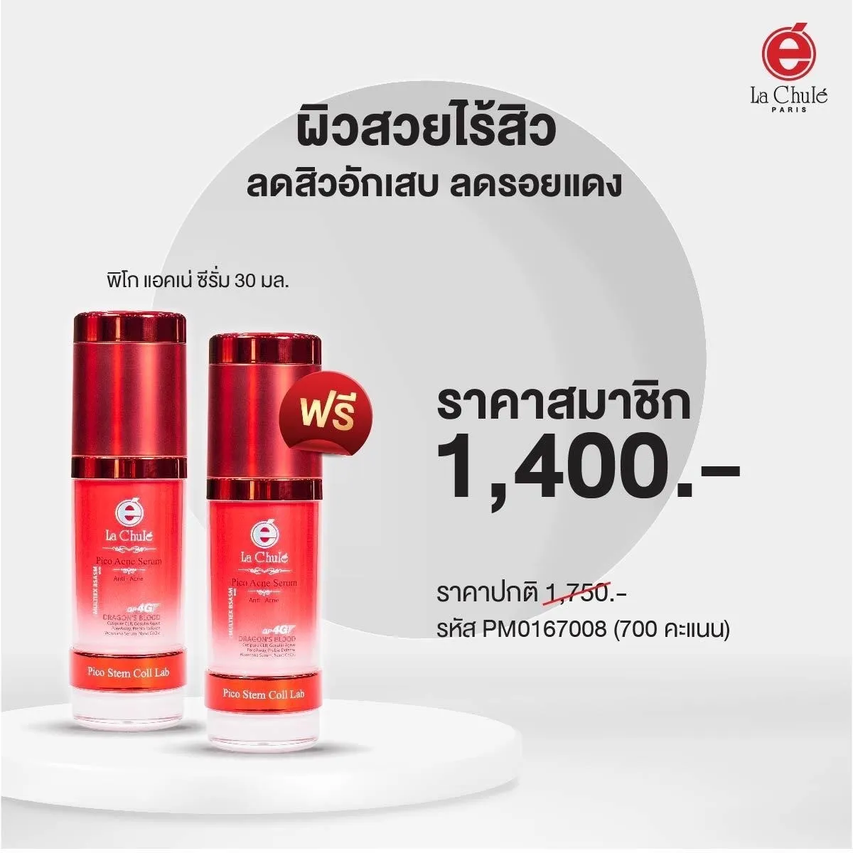 พิโก แอคเน่ ซีรั่ม 1 ฟรี 1