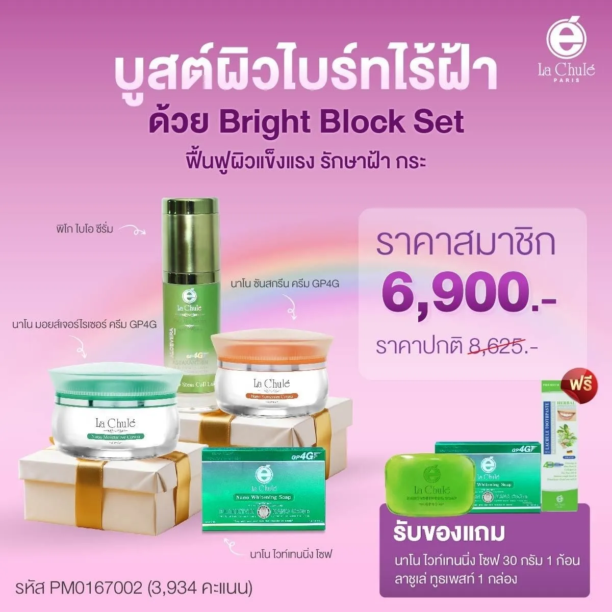 Bright Block Set ผิวกระจ่างใสไร้ฝ้า