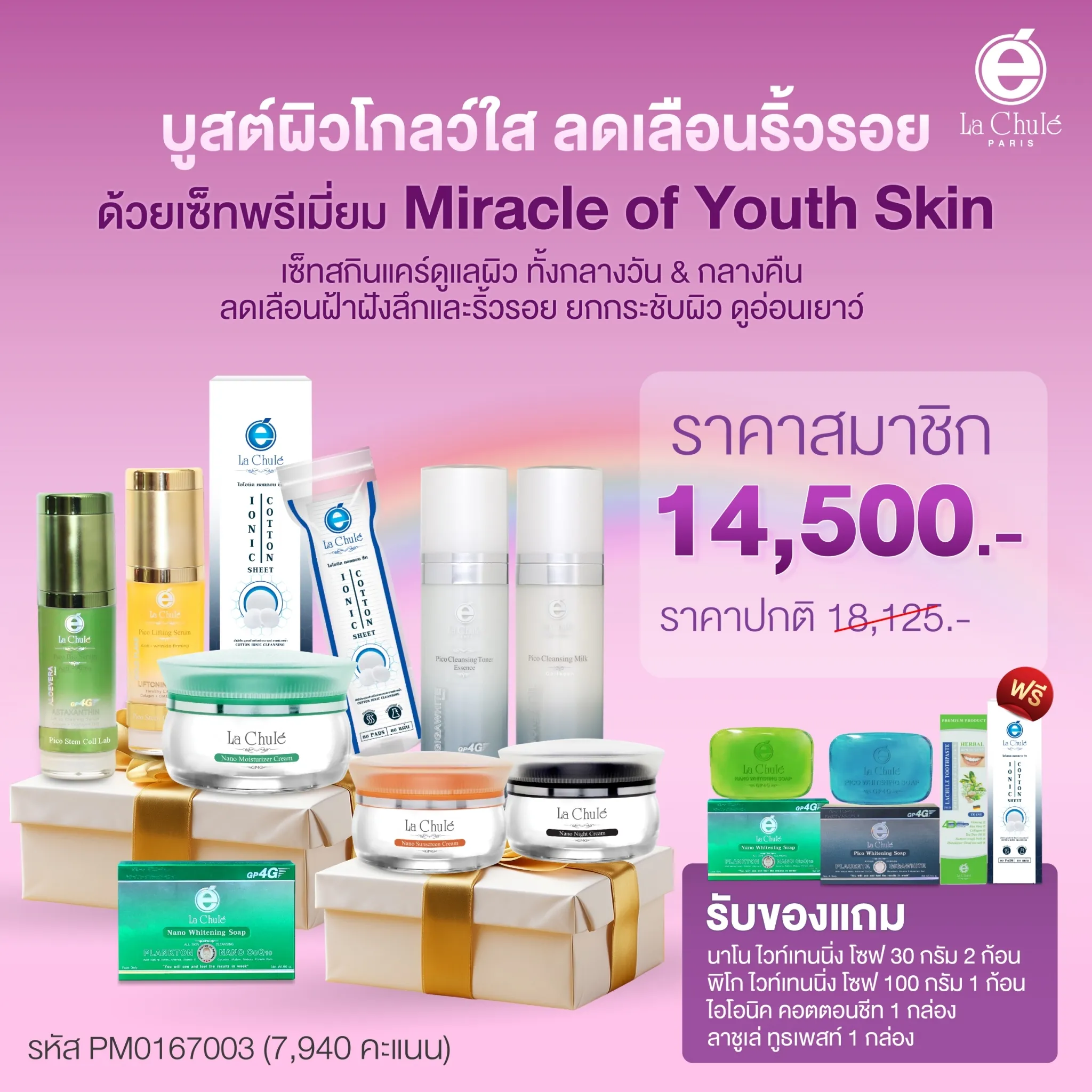 Miracle of Youth Skin มหัศจรรย์ หยุดฝ้า หน้าเด็ก