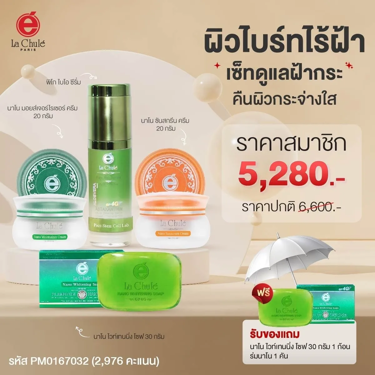 ผิวไบร์ทไร้ฝ้า เซ็ทดูแลฝ้ากระ
