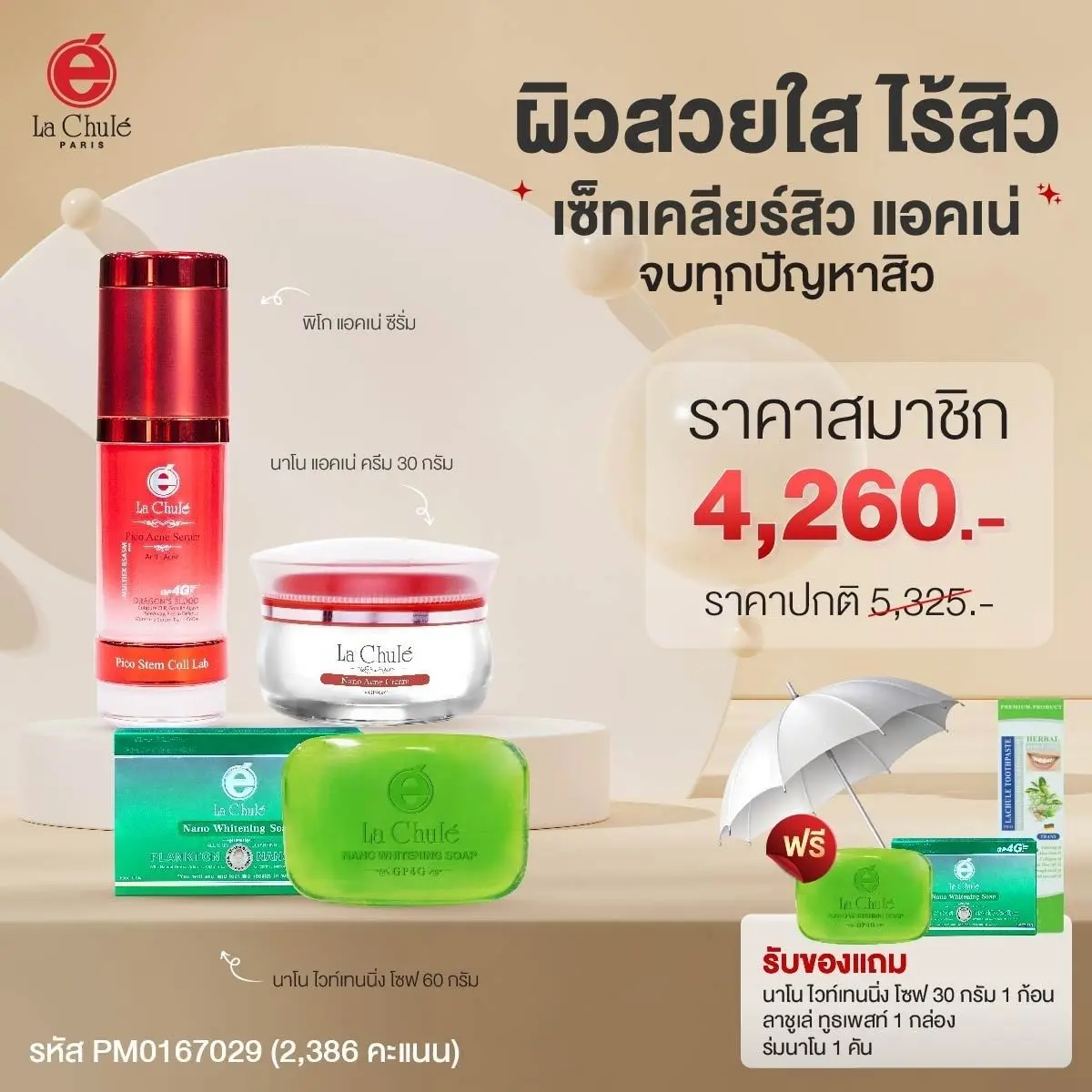 เซ็ทเคลียร์สิว แอคเน่