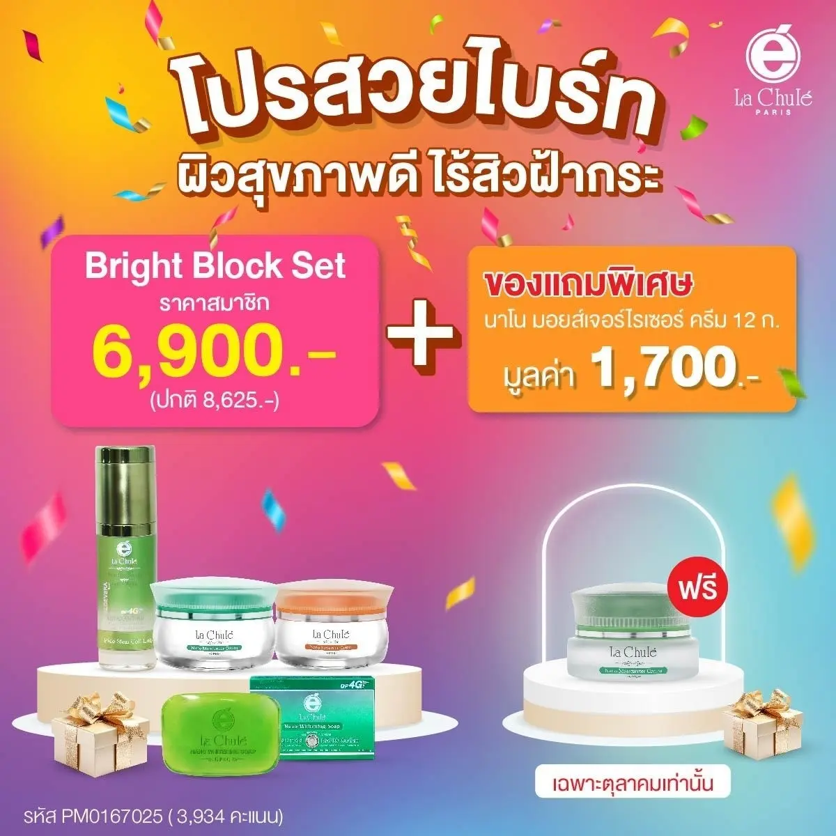 Bright Block Set ผิวกระจ่างใสไร้ฝ้า