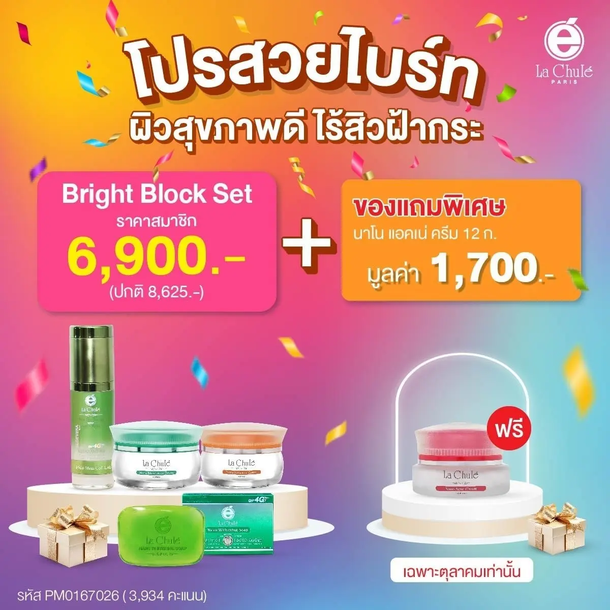 Bright Block Set ผิวกระจ่างใสไร้ฝ้า