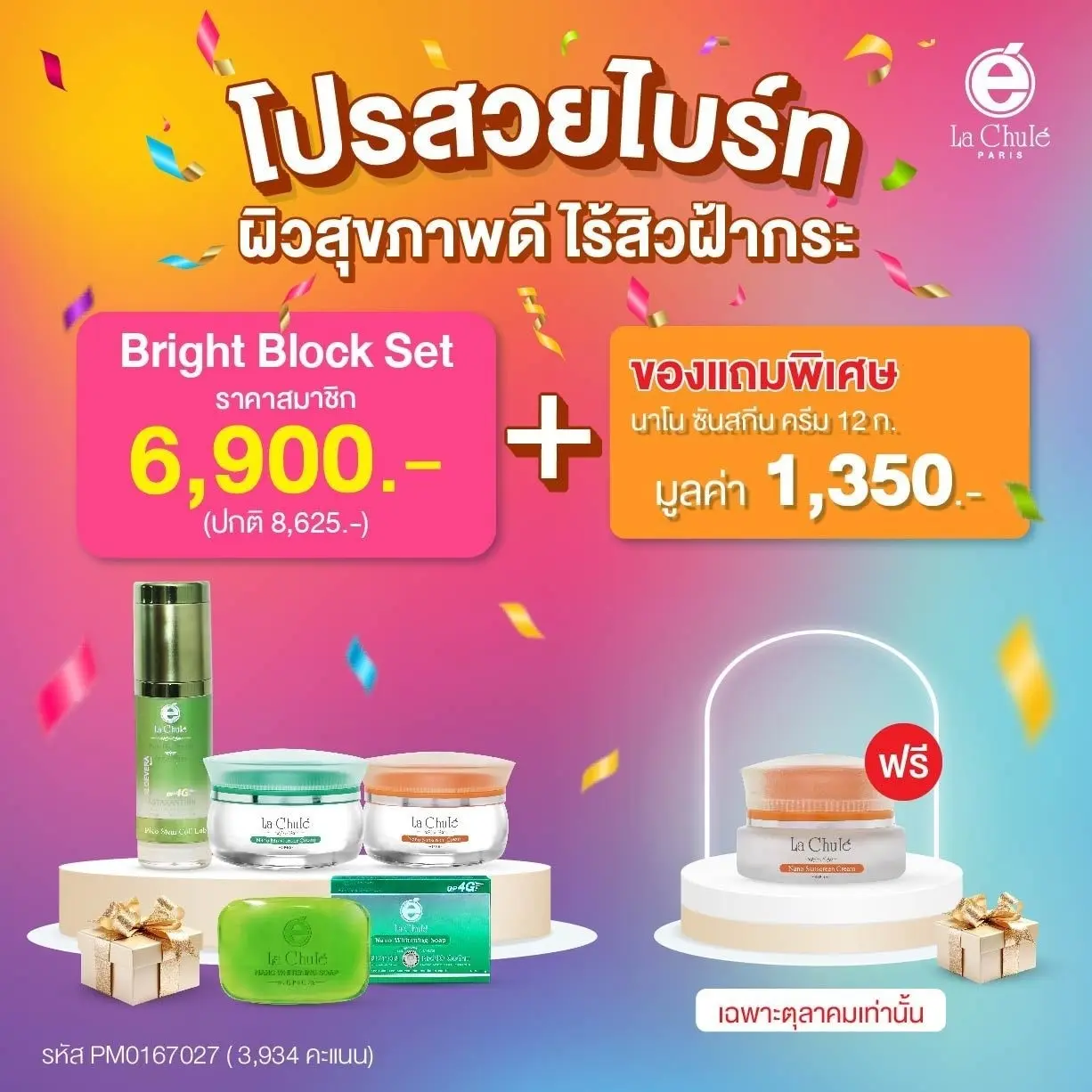 Bright Block Set ผิวกระจ่างใสไร้ฝ้า