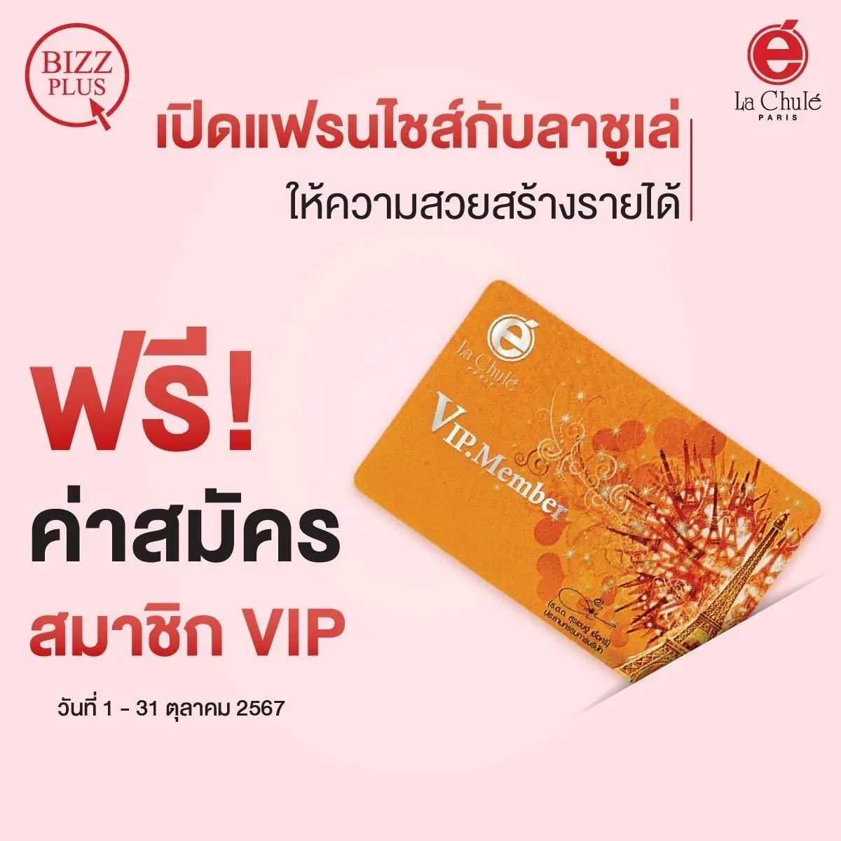 ร่วมลงทุนธุรกิจแฟรนไชส์ออนไลน์ เดือนตุลาคม 2567