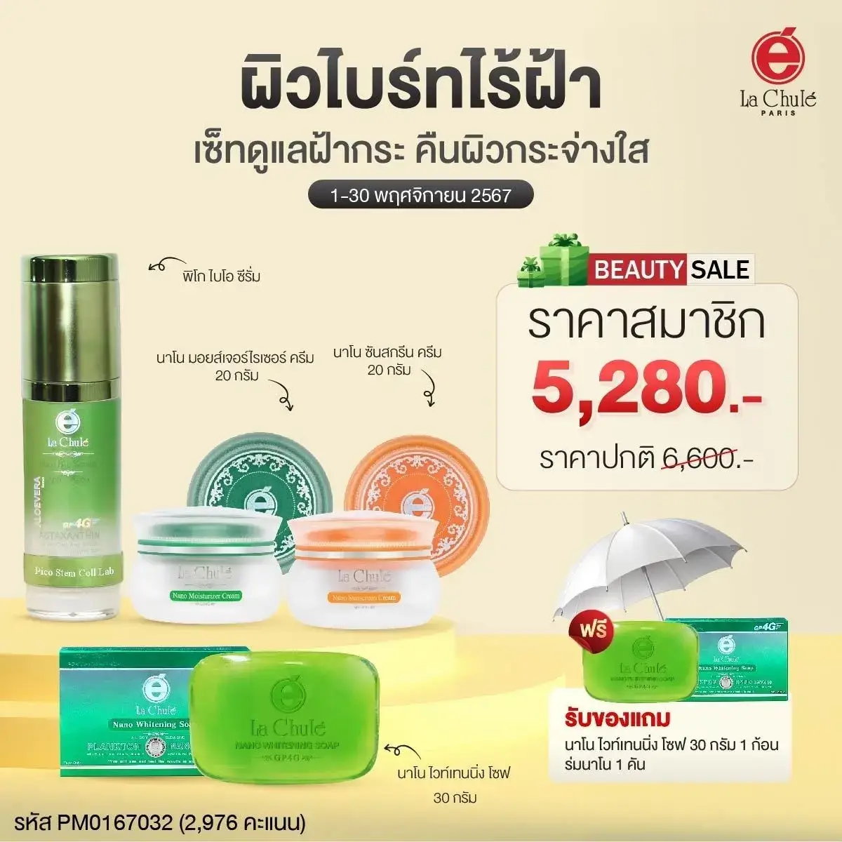 เซ็ทมินิดูแลฝ้า ผิวไบร์ทไร้ฝ้า