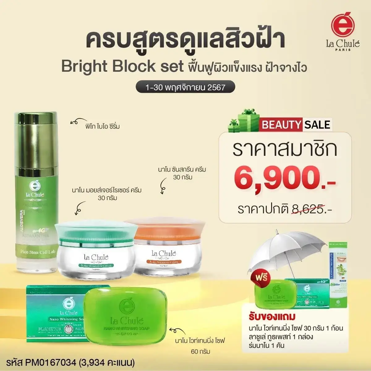 Bright Block Set ผิวกระจ่างใสไร้ฝ้า