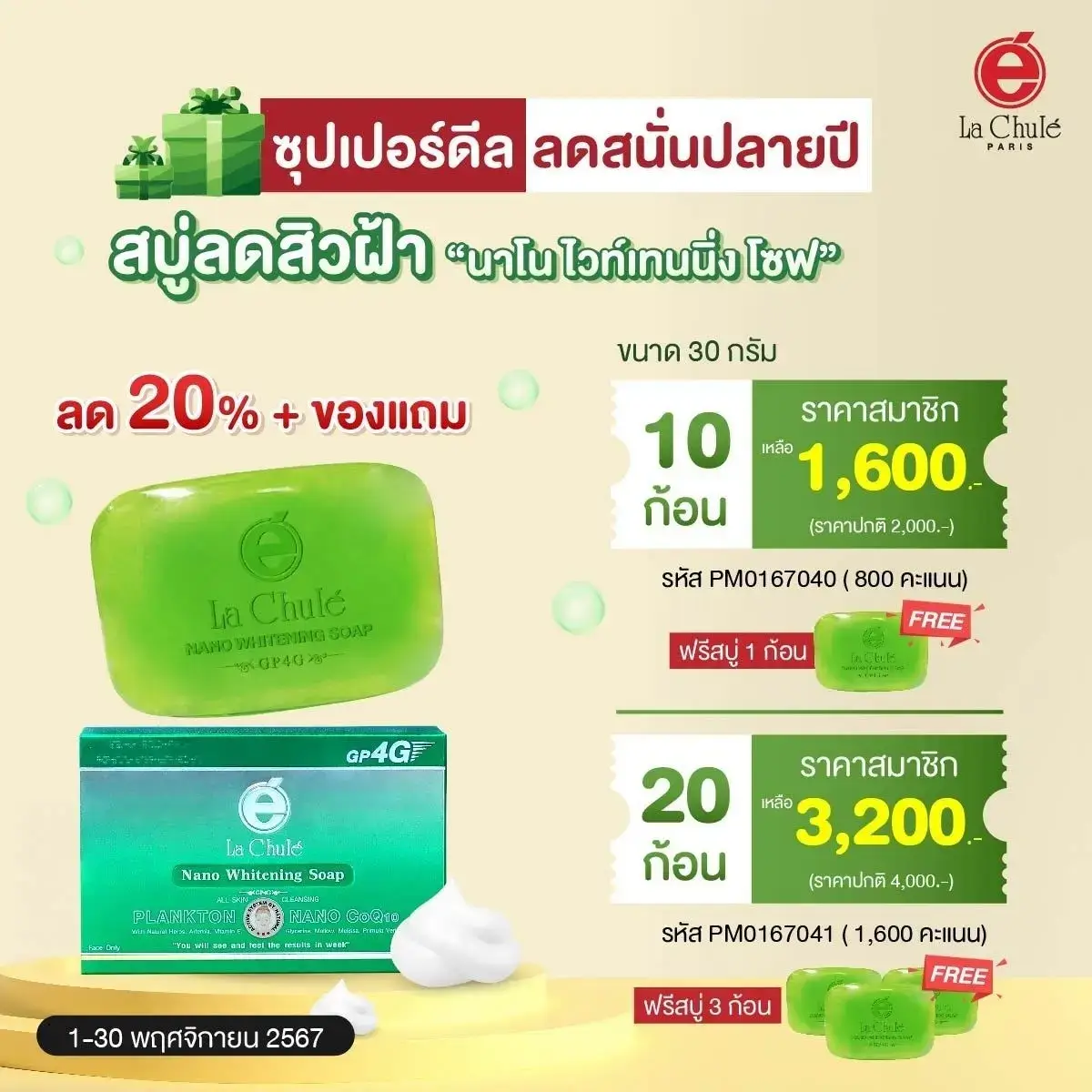 สบู่ลดสิวฝ้า นาโนไวท์เทนนิ่งโซฟ 30 กรัม