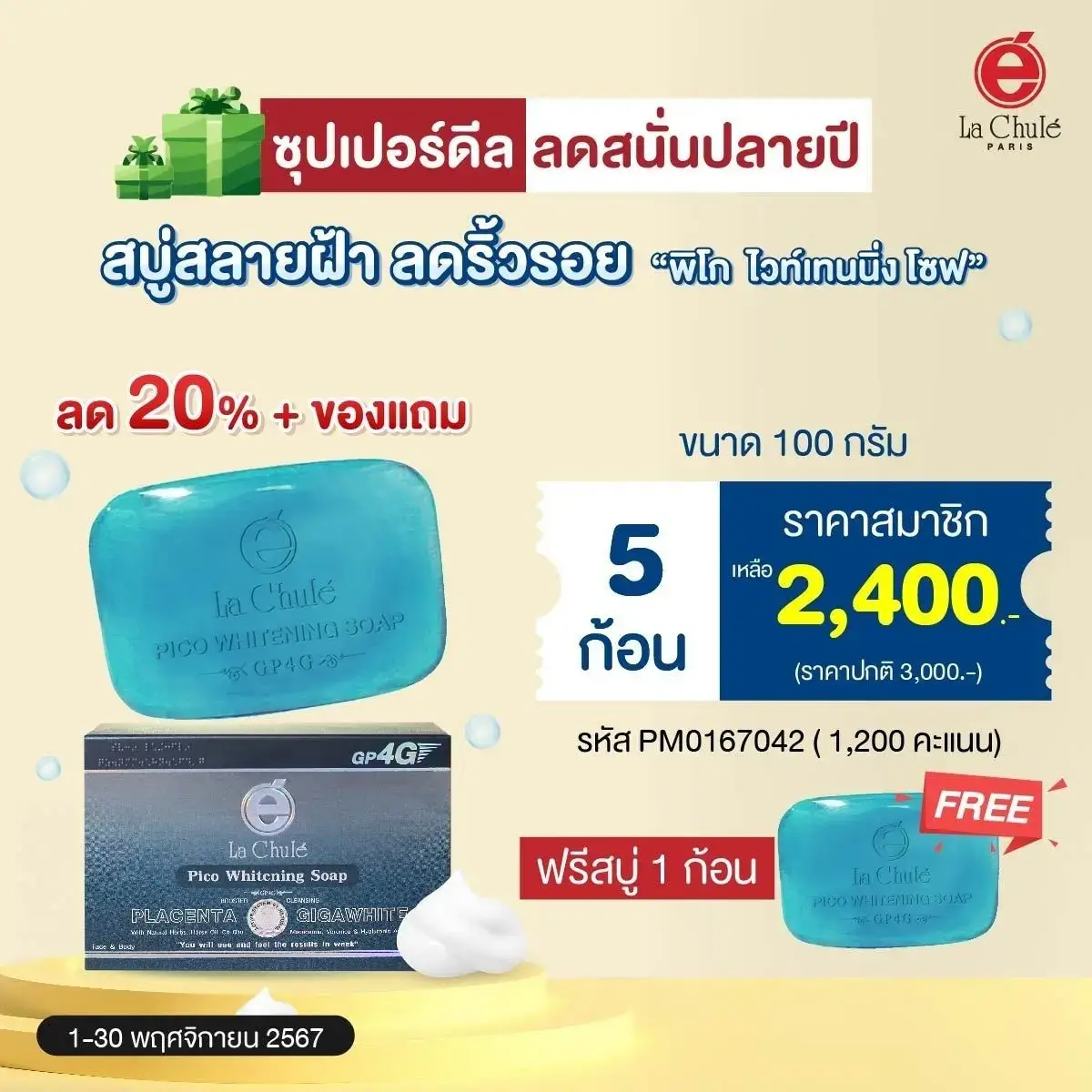 สบู่สลายฝ้า ลดริ้วรอย พิโก ไวท์เทนนิ่ง โซฟ 100 กรัม