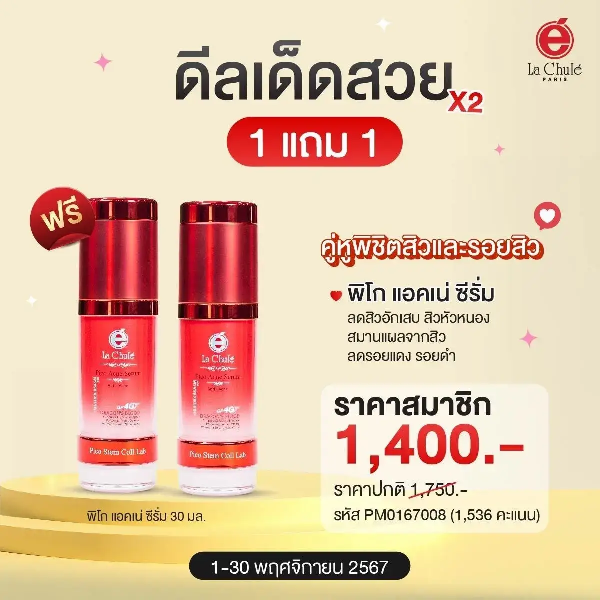 พิโก แอคเน่ ซีรั่ม 1 ฟรี 1