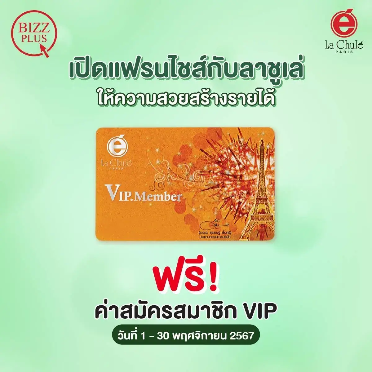 ร่วมลงทุนธุรกิจแฟรนไชส์ออนไลน์ เดือนพฤศจิกายน 2567