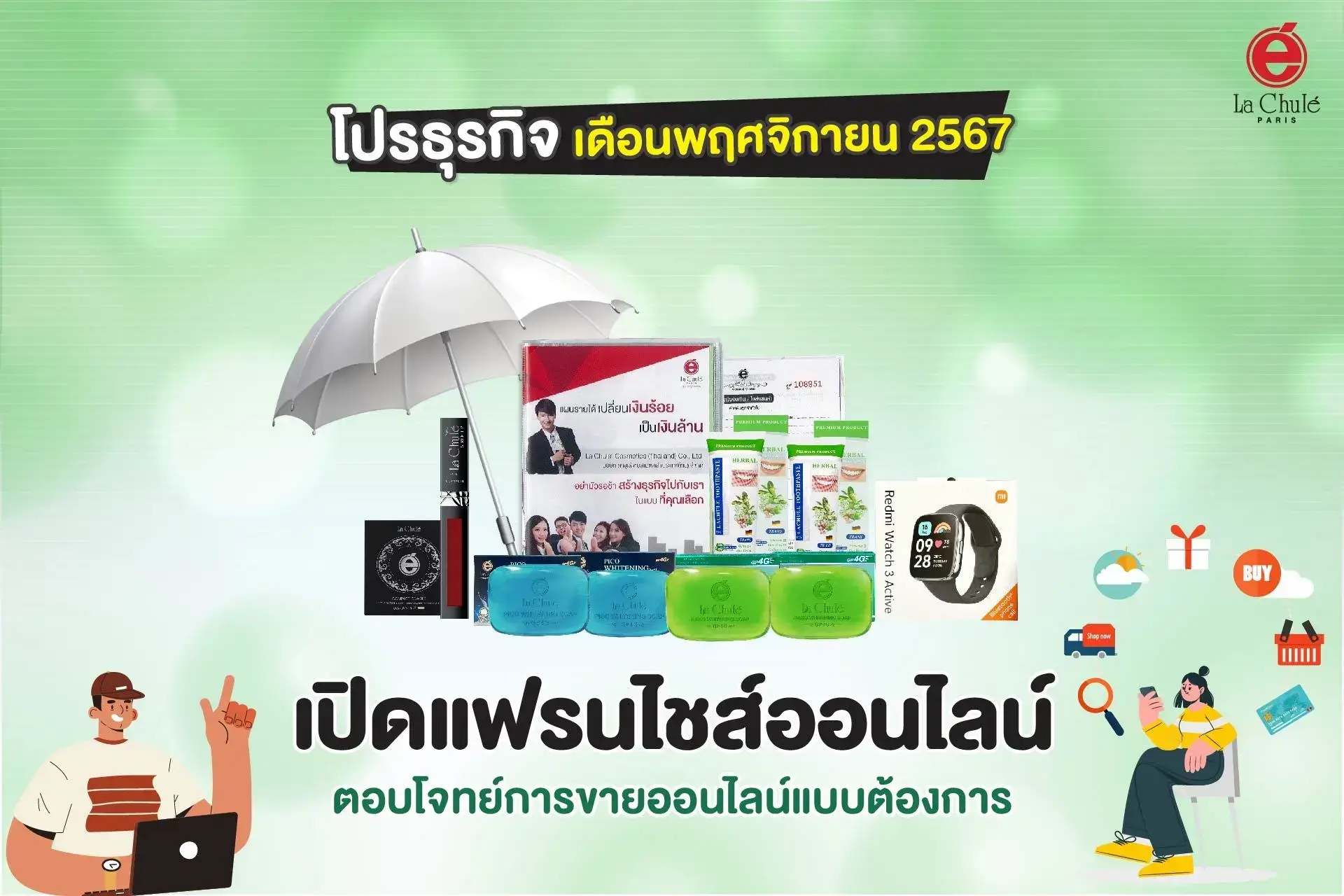 ร่วมลงทุนธุรกิจแฟรนไชส์ออนไลน์ เดือนพฤศจิกายน 2567