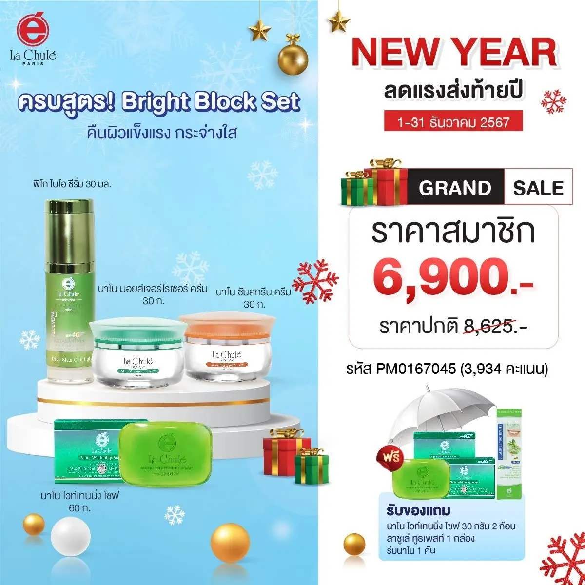 Bright Block Set ผิวกระจ่างใสไร้ฝ้า