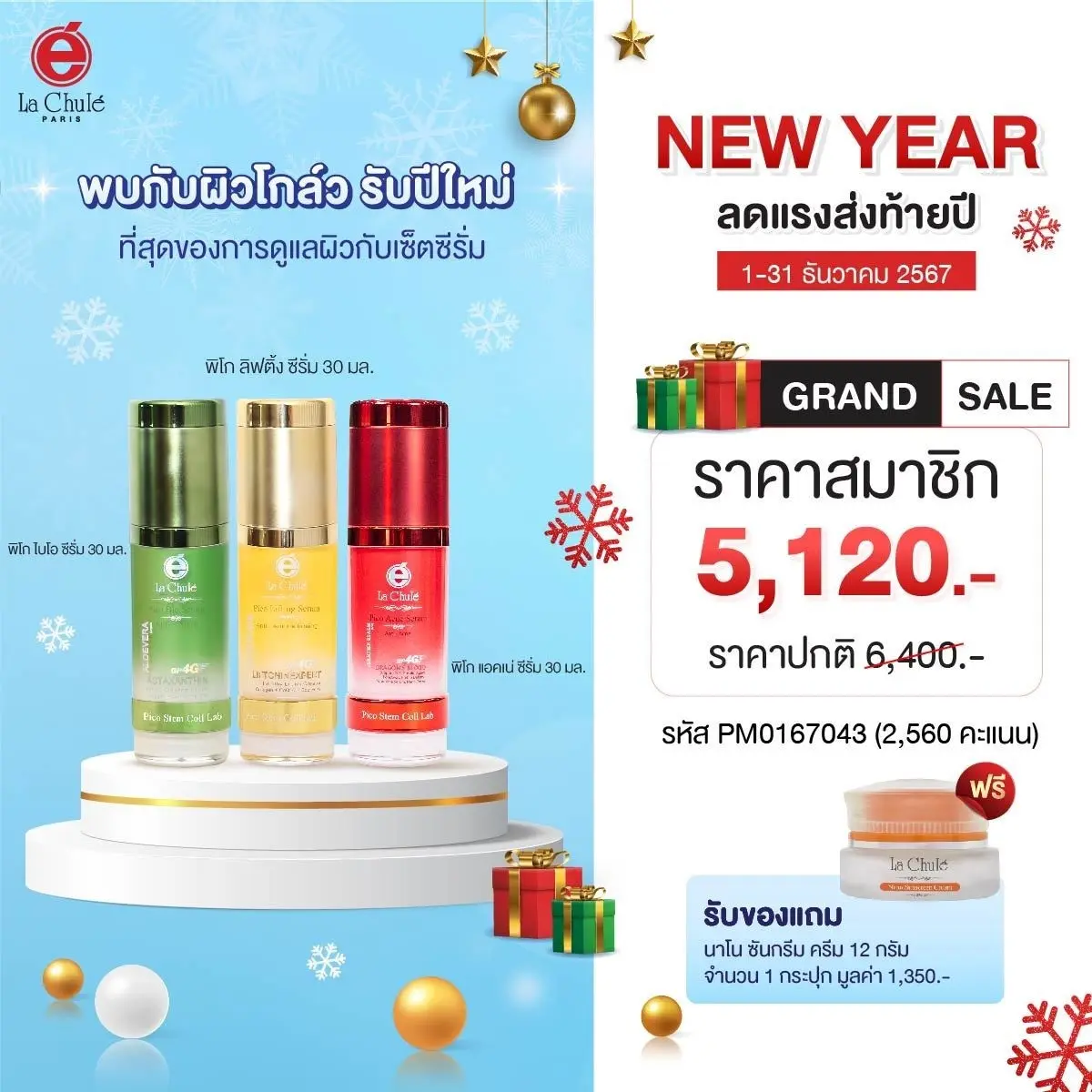 ที่สุดของเซตซีรั่ม (ฟรีครีมกันแดด 12 กรัม)