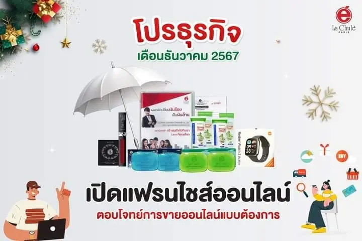 ร่วมลงทุนธุรกิจแฟรนไชส์ออนไลน์ เดือนธันวาคม 2567