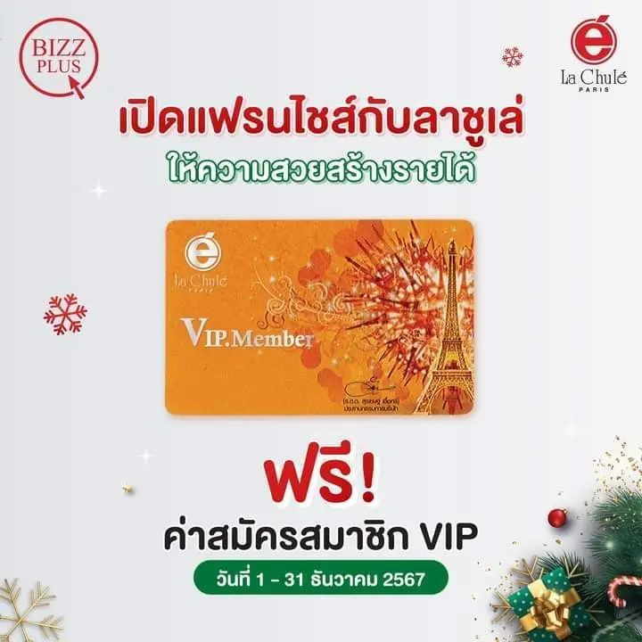 ร่วมลงทุนธุรกิจแฟรนไชส์ออนไลน์ เดือนธันวาคม 2567