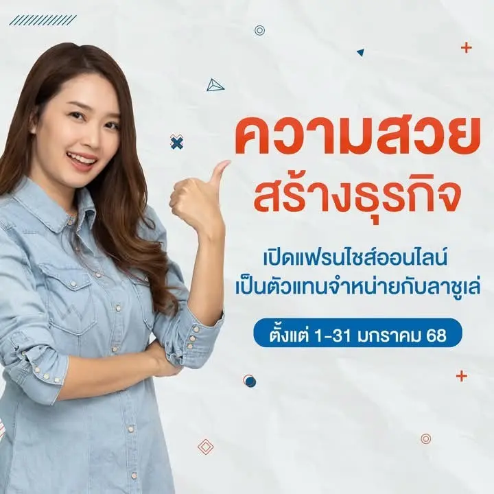 ร่วมลงทุนธุรกิจแฟรนไชส์ออนไลน์ เดือนมกราคม 2568