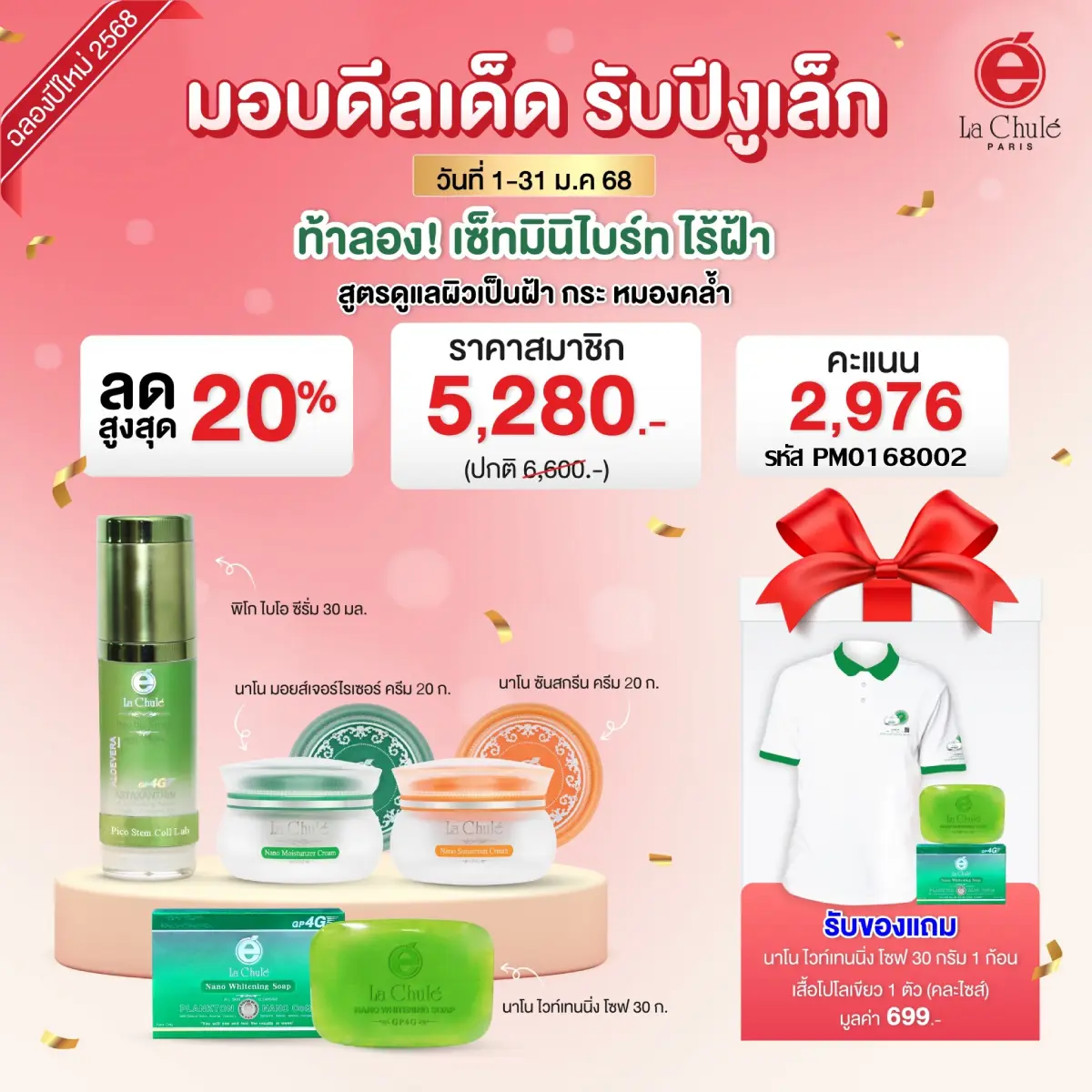 เซ็ทมินิดูแลฝ้า ผิวไบร์ทไร้ฝ้า