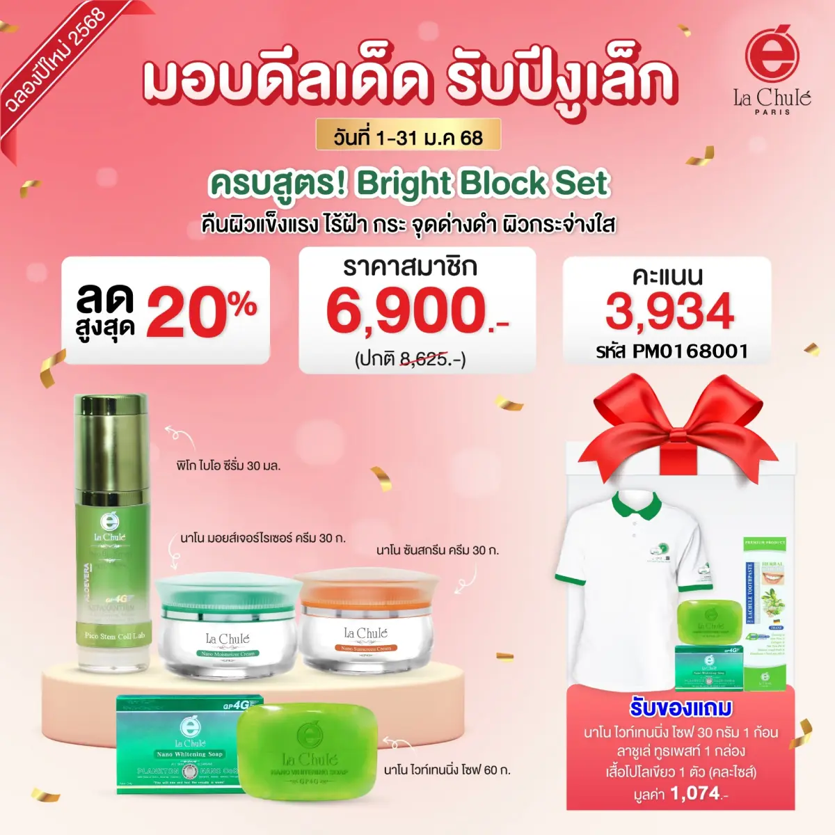 Bright Block Set ผิวกระจ่างใสไร้ฝ้า