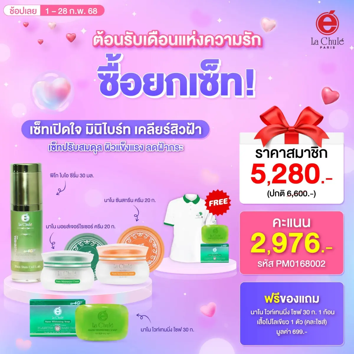 เซ็ทมินิดูแลฝ้า ผิวไบร์ทไร้ฝ้า