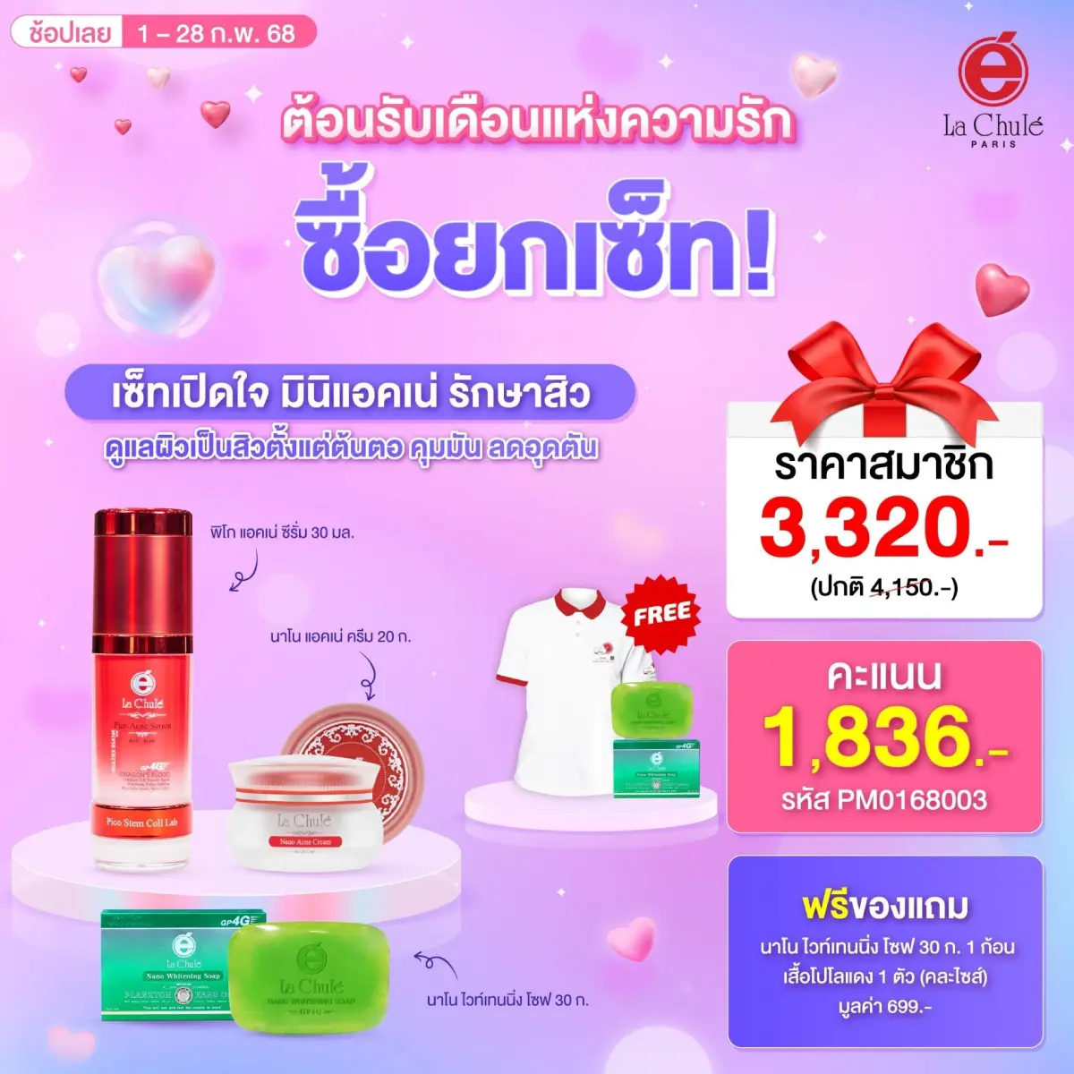 เซ็ทมินิ แอคเน่ ดูแลสิว