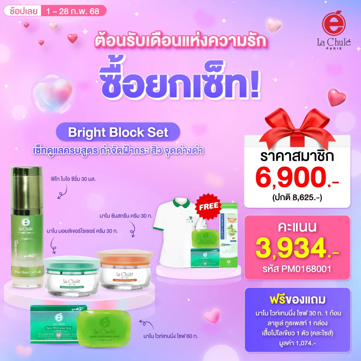 Bright Block Set ผิวกระจ่างใสไร้ฝ้า