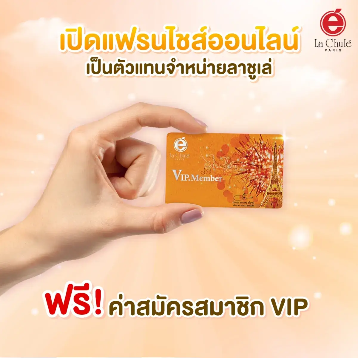 ร่วมลงทุนธุรกิจแฟรนไชส์ออนไลน์ เดือนมีนาคม 2568