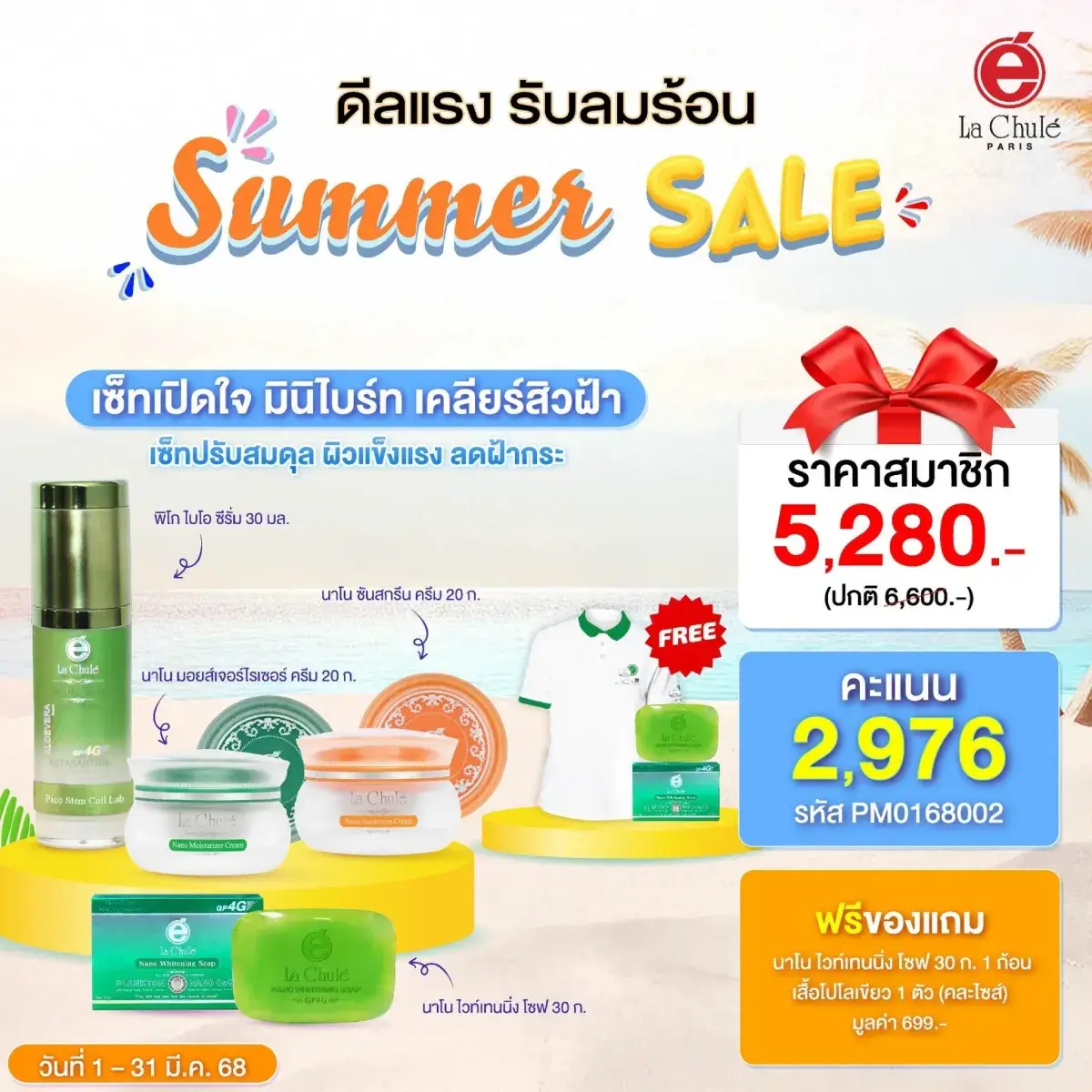เซ็ทมินิดูแลฝ้า ผิวไบร์ทไร้ฝ้า