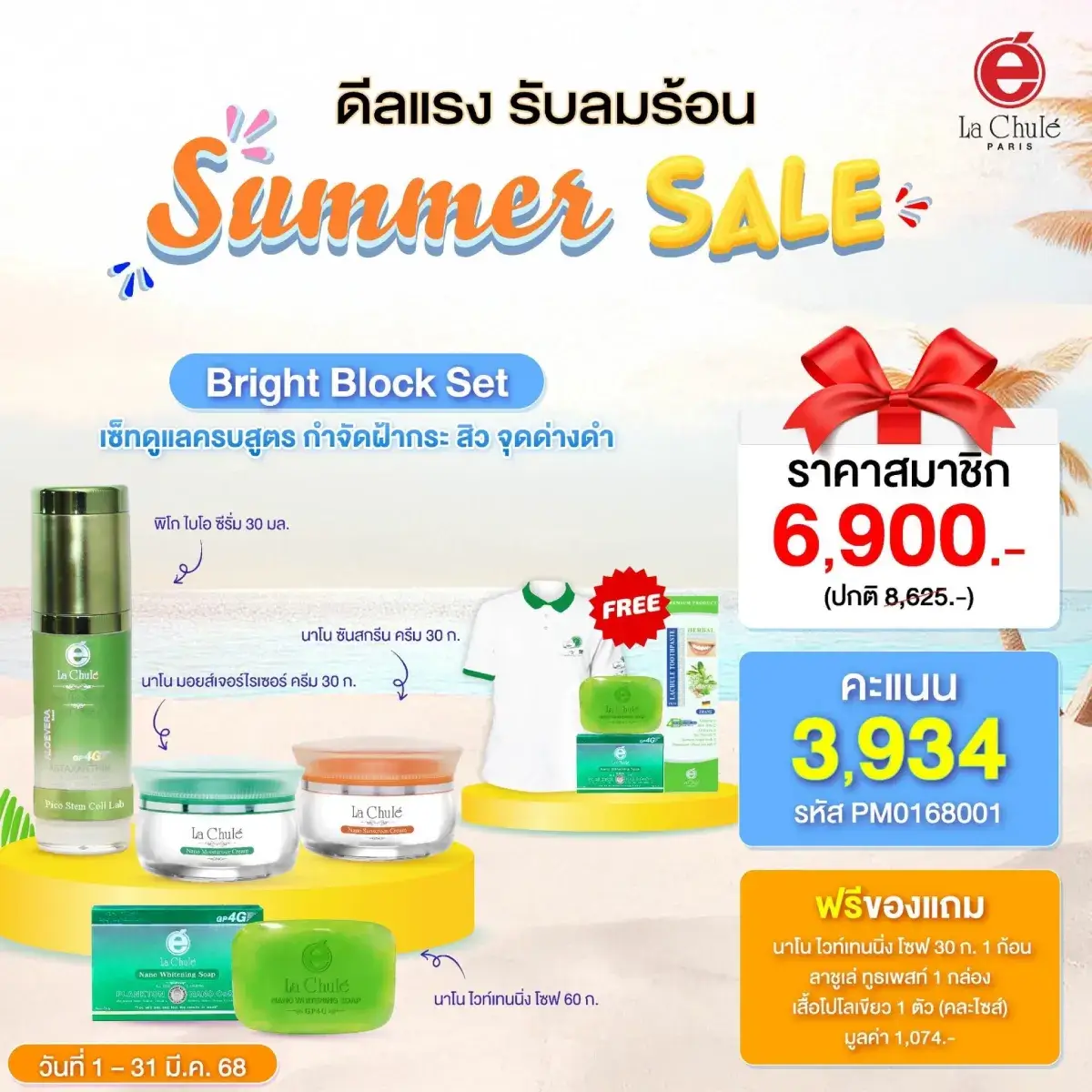 Bright Block Set ผิวกระจ่างใสไร้ฝ้า