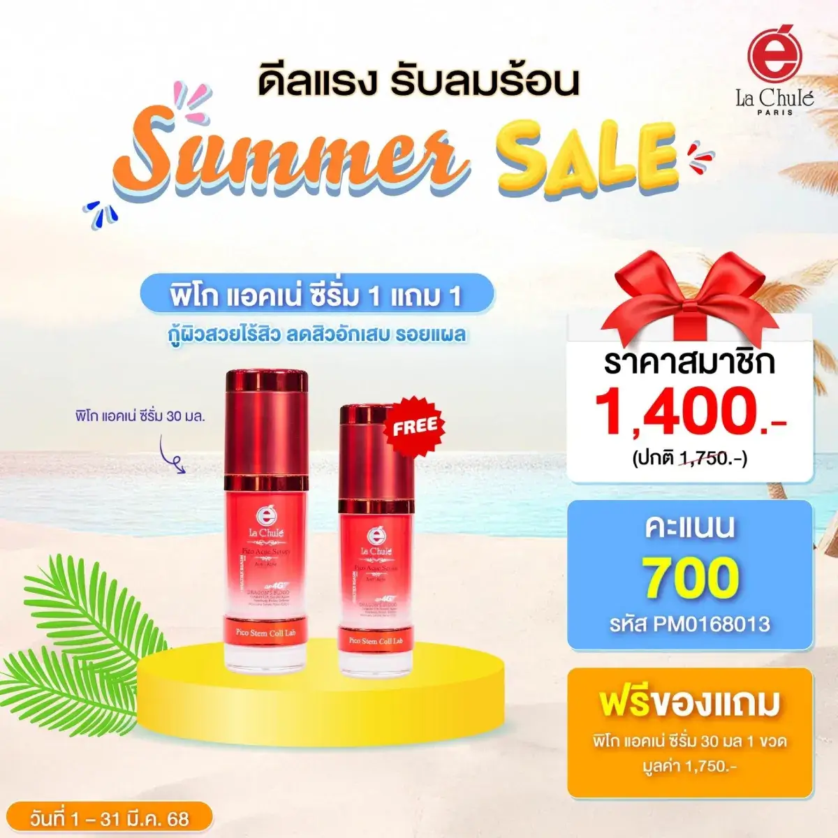 พิโก แอคเน่ ซีรั่ม 1 ฟรี 1