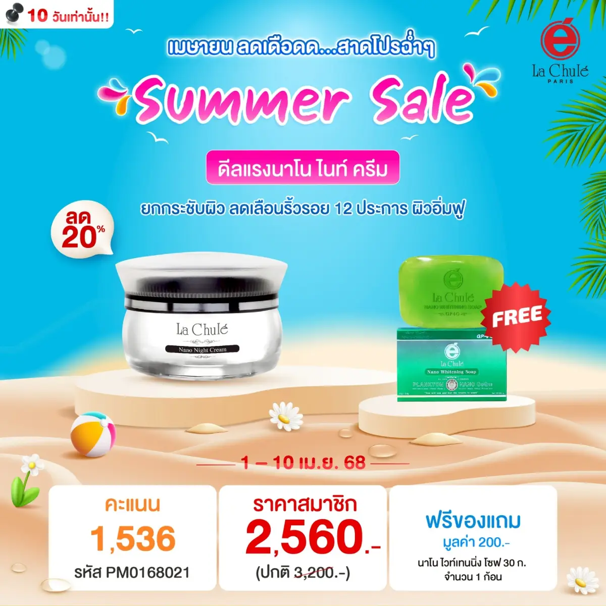 นาโน ไนท์ ครีม 1 ฟรี 1 สบู่