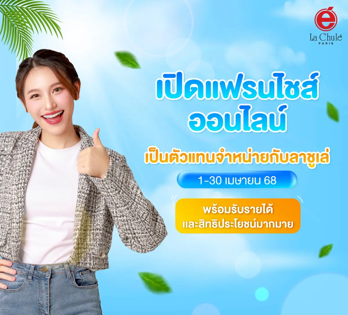 ร่วมลงทุนธุรกิจแฟรนไชส์ออนไลน์ เดือนเมษายน 2568