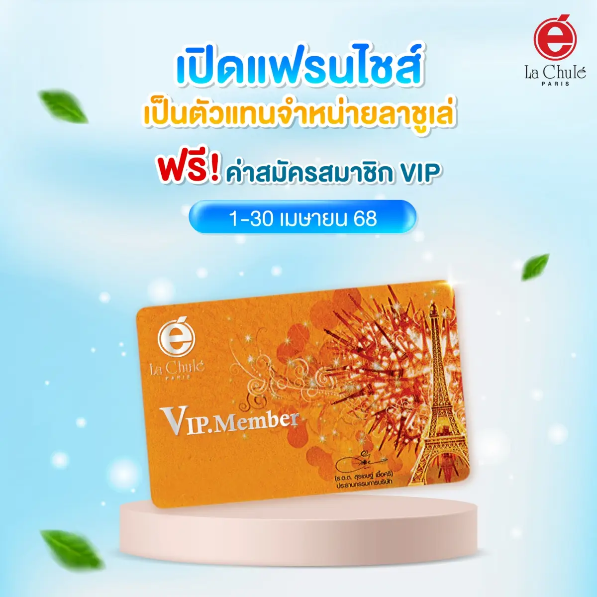 ร่วมลงทุนธุรกิจแฟรนไชส์ออนไลน์ เดือนเมษายน 2568