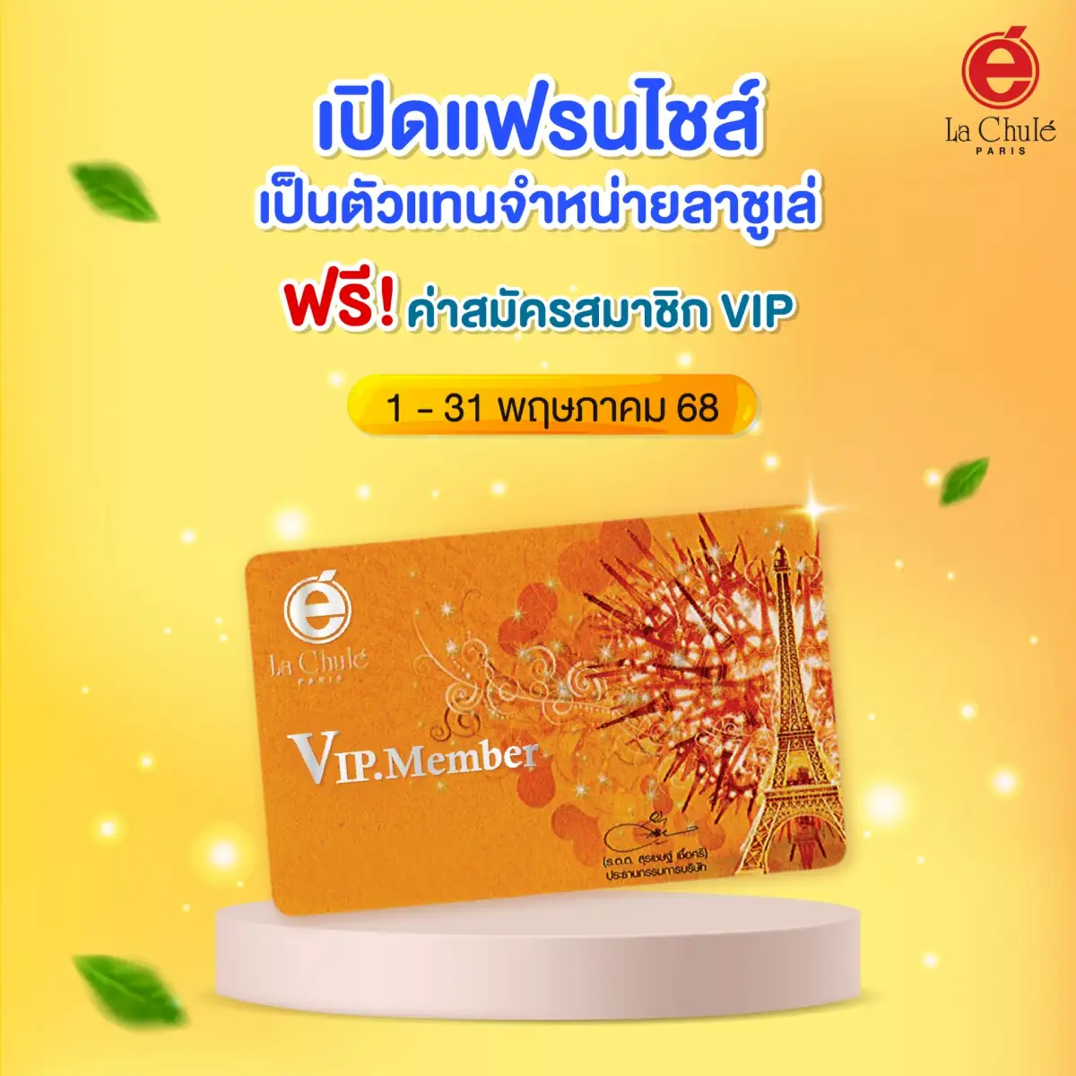 ร่วมลงทุนธุรกิจแฟรนไชส์ออนไลน์ เดือนพฤษภาคม 2568