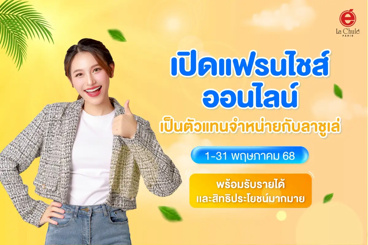 ร่วมลงทุนธุรกิจแฟรนไชส์ออนไลน์ เดือนพฤษภาคม 2568