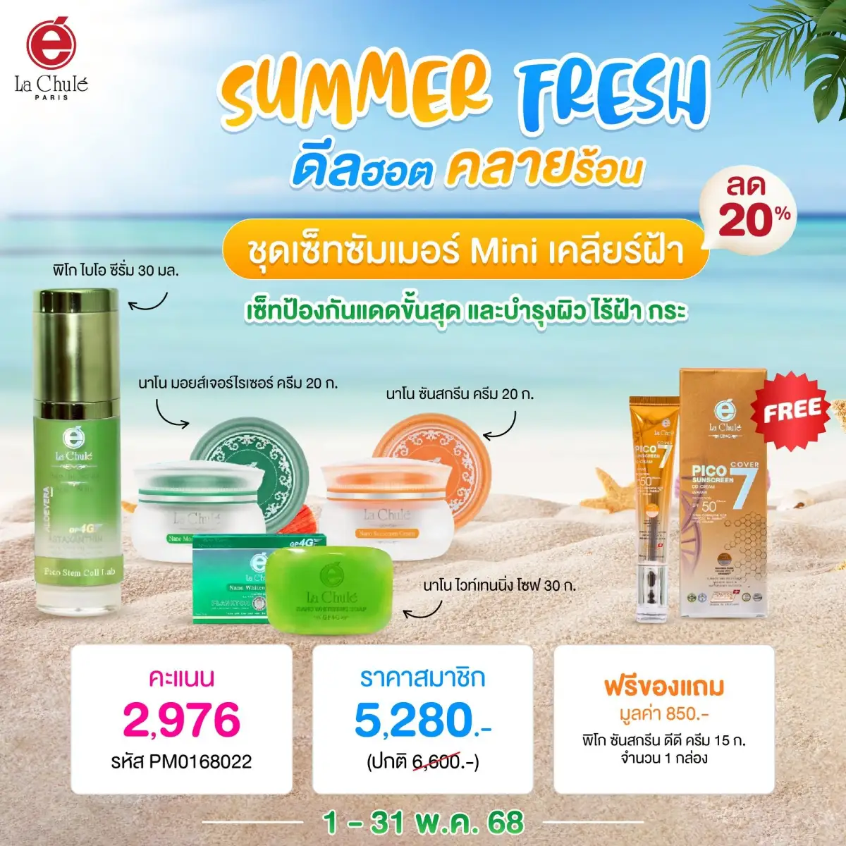เซ็ทซัมเมอร์ มินิเคลียร์ฝ้า
