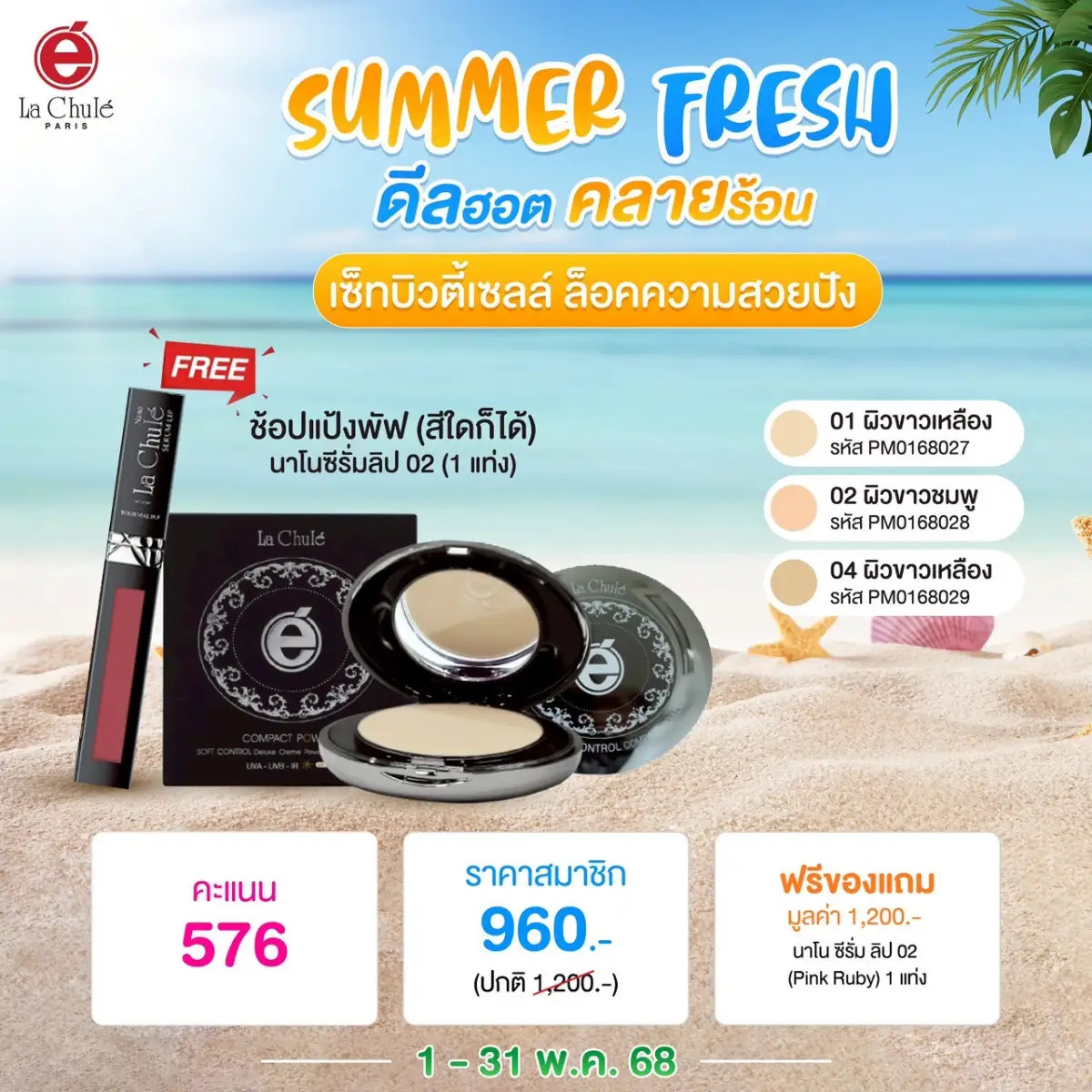 เซ็ทบิวตี้เซลล์ ล็อคความสวยปัง (แป้งพัฟ แถมลิปสติก#02)