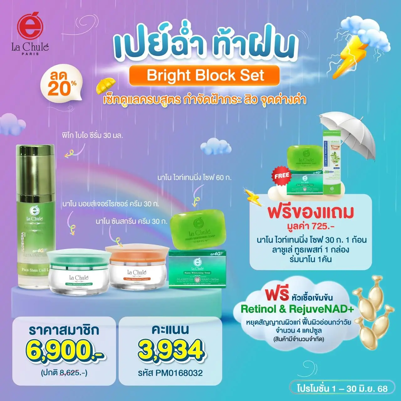 เซ็ทดูแลครบสูตร กำจัดฝ้ากระ สิว จุดด่างดำ (Bright Block Set)