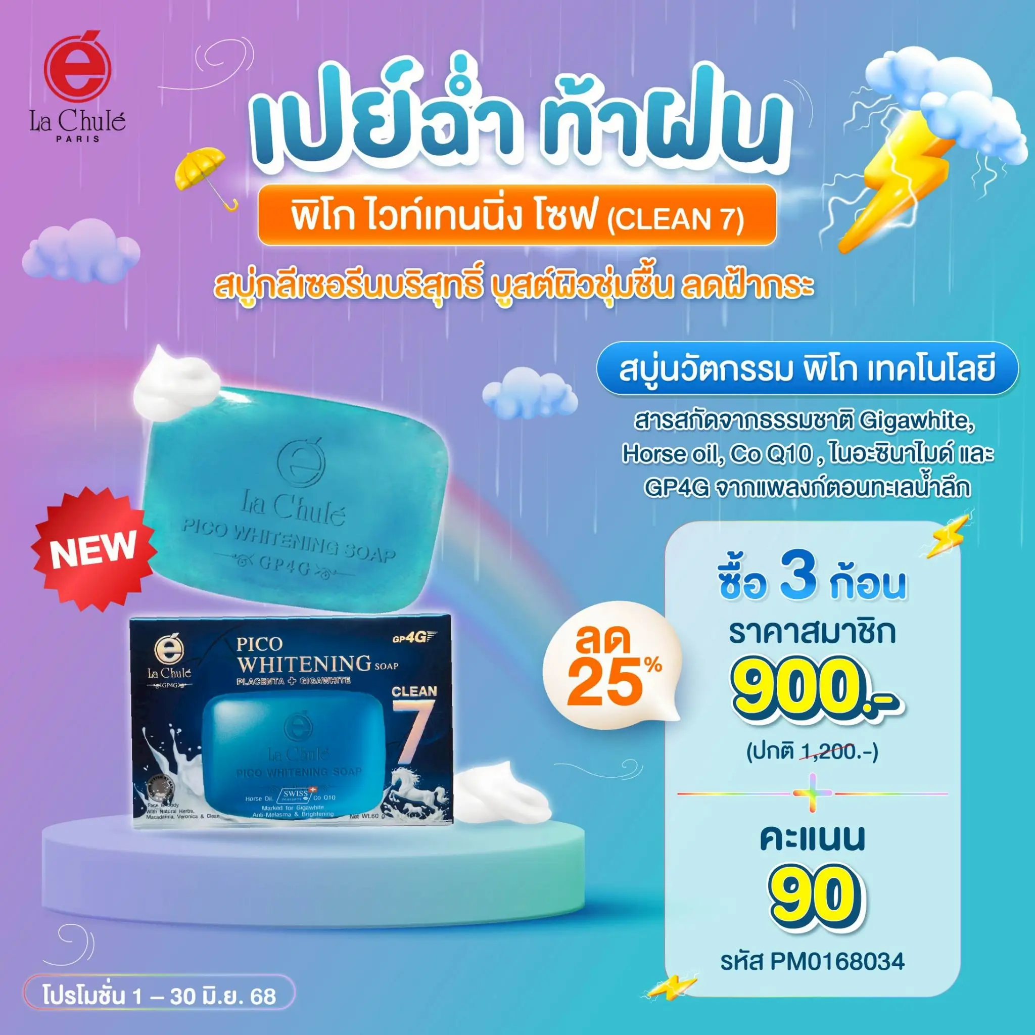 พิโก ไวท์เทนนิ่ง โซฟ (Clean7) บูสต์ผิวชุ่มชื้น ลดฝ้ากระ