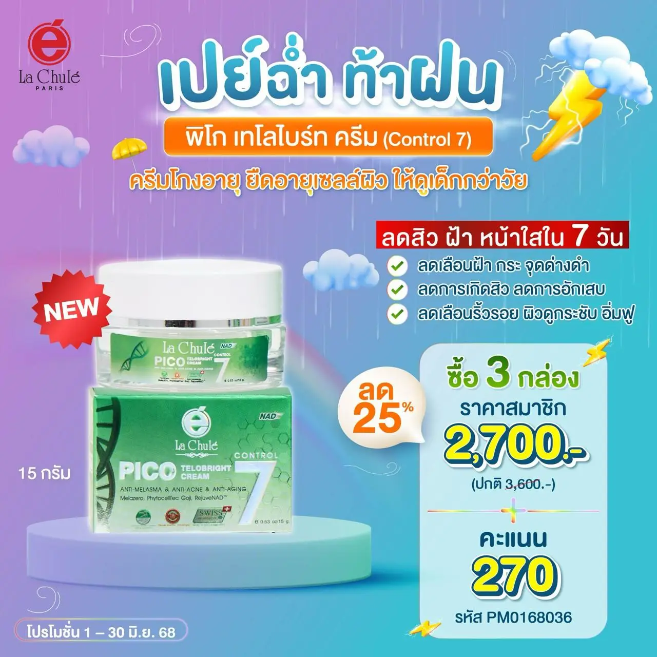 พิโก เทโลไบร์ท ครีม(Control7) ยืดอายุเซลล์ผิ ให้ดูเด็กกว่าวัย