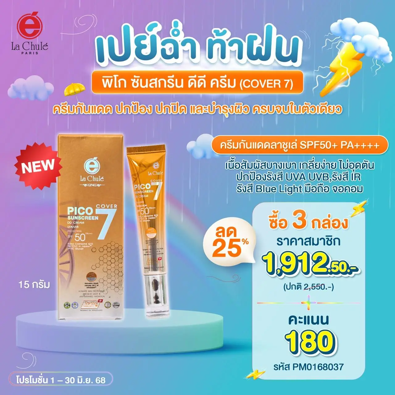 พิโก ซันสกรีน ดีดี ครีม (Cover7) ปกป้อง ปกปิด และบำรุงผิว ครบจบในตัวเดียว