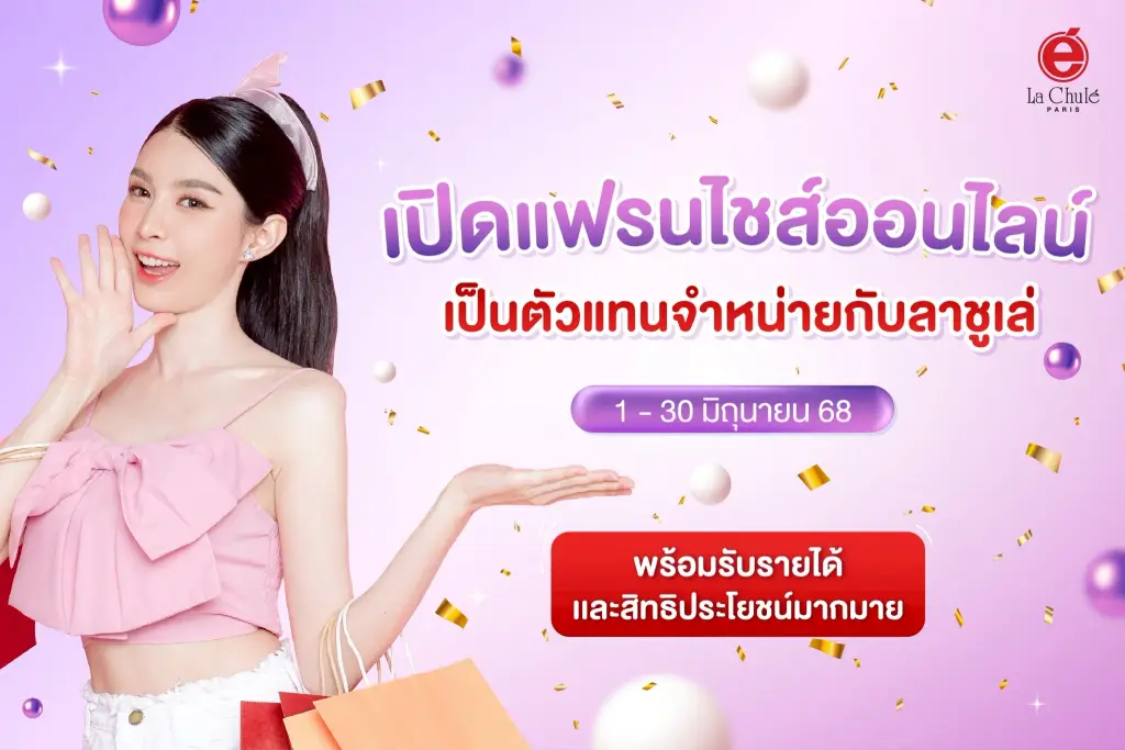 ร่วมลงทุนธุรกิจแฟรนไชส์ออนไลน์ เดือนมิถุนายน 2568