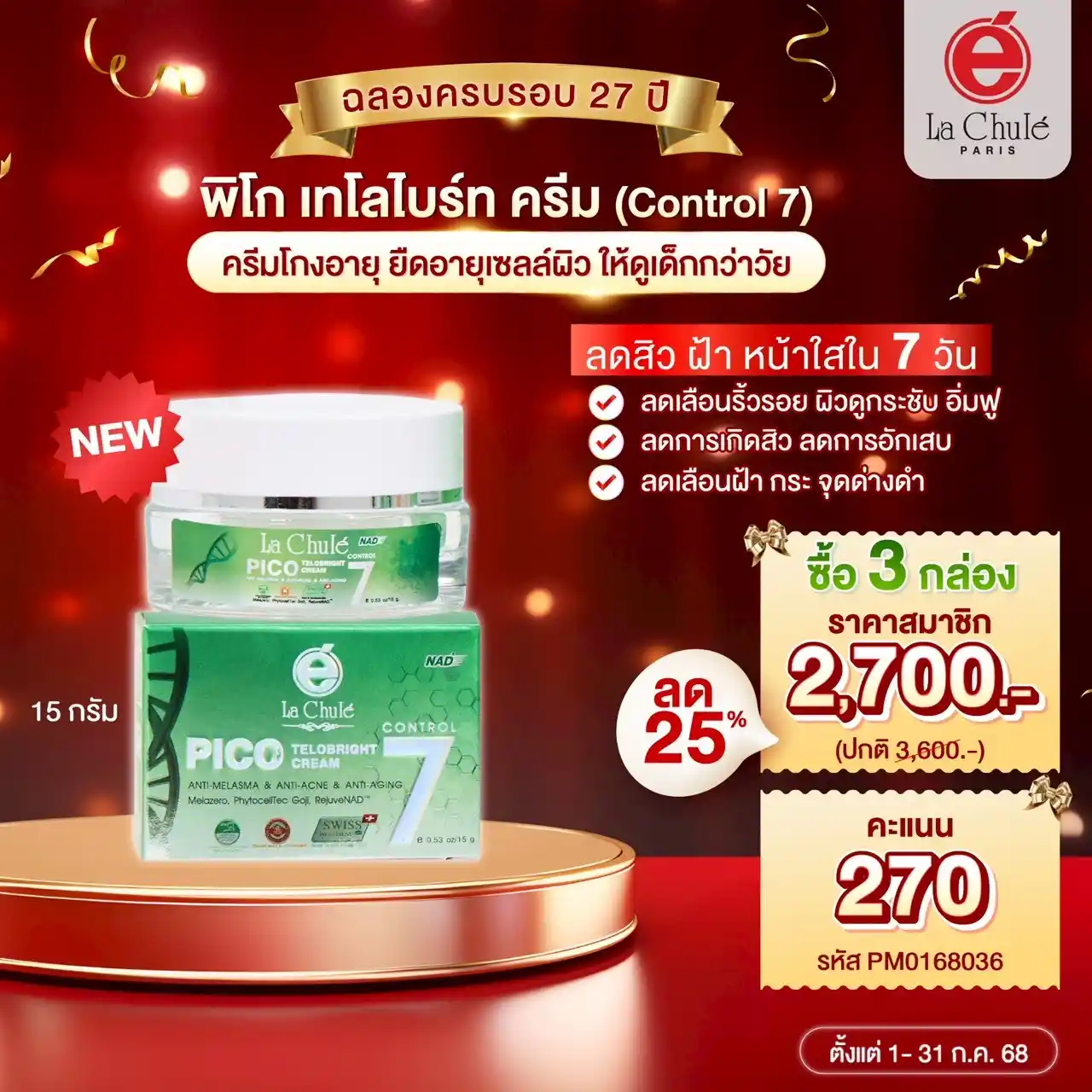 พิโก เทโลไบร์ท ครีม(Control7) ยืดอายุเซลล์ผิ ให้ดูเด็กกว่าวัย