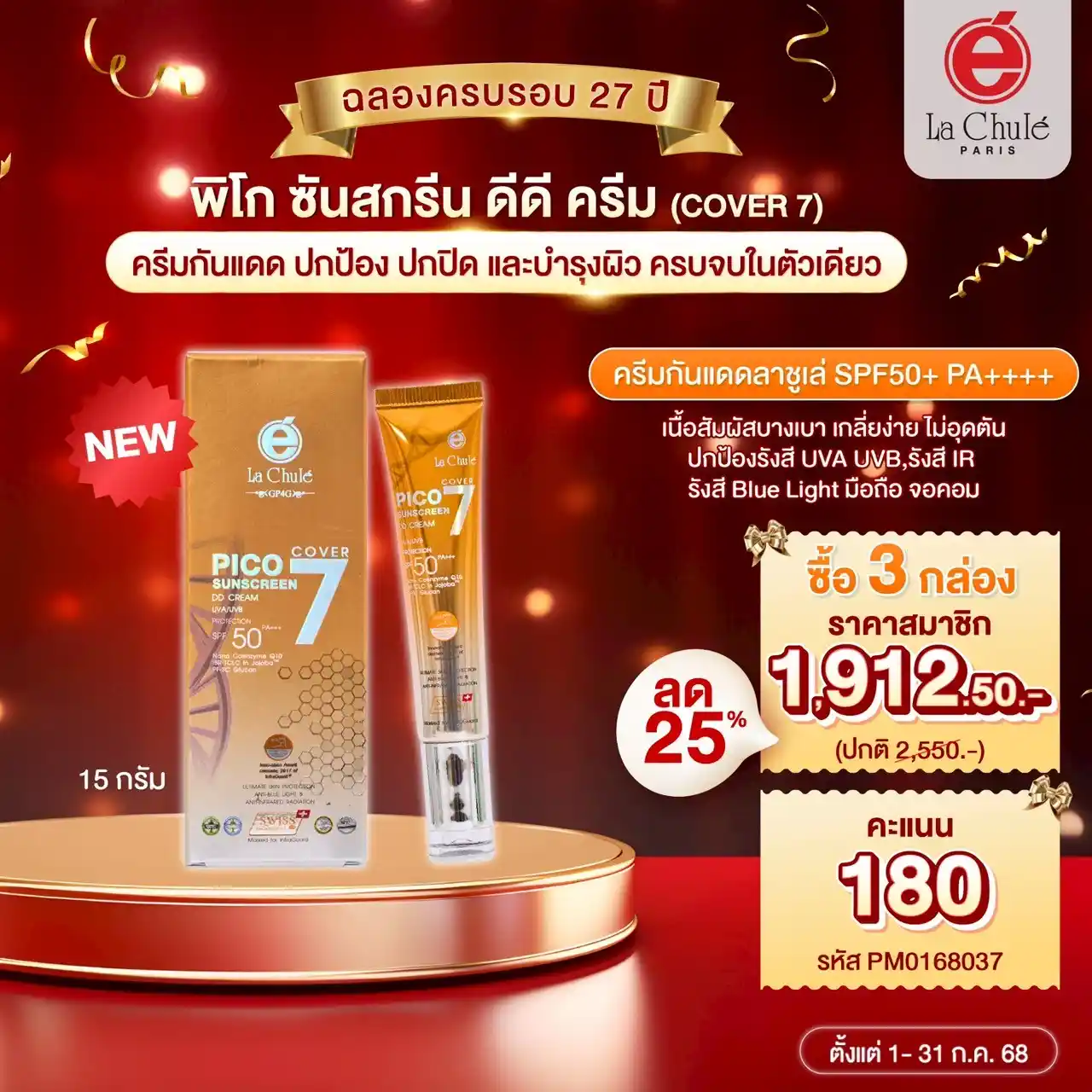 พิโก ซันสกรีน ดีดี ครีม (Cover7) ปกป้อง ปกปิด และบำรุงผิว ครบจบในตัวเดียว