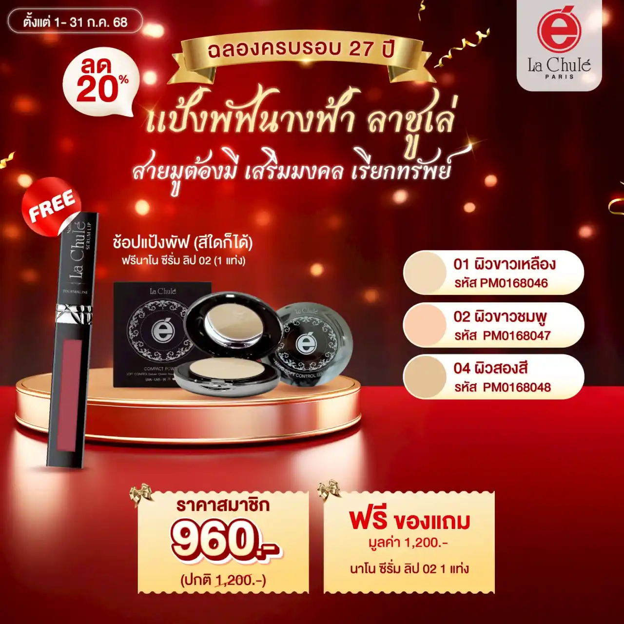 เซ็ทบิวตี้เซลล์ ล็อคความสวยปัง แป้งพัฟสายมู