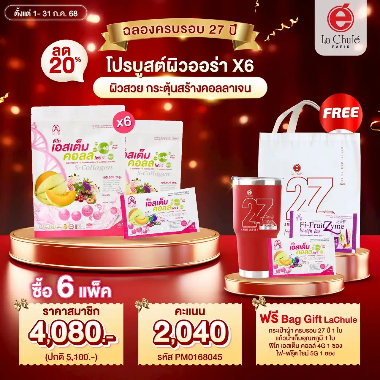ผิวสวยกระตุ้นสร้างคอลลาเจนx6