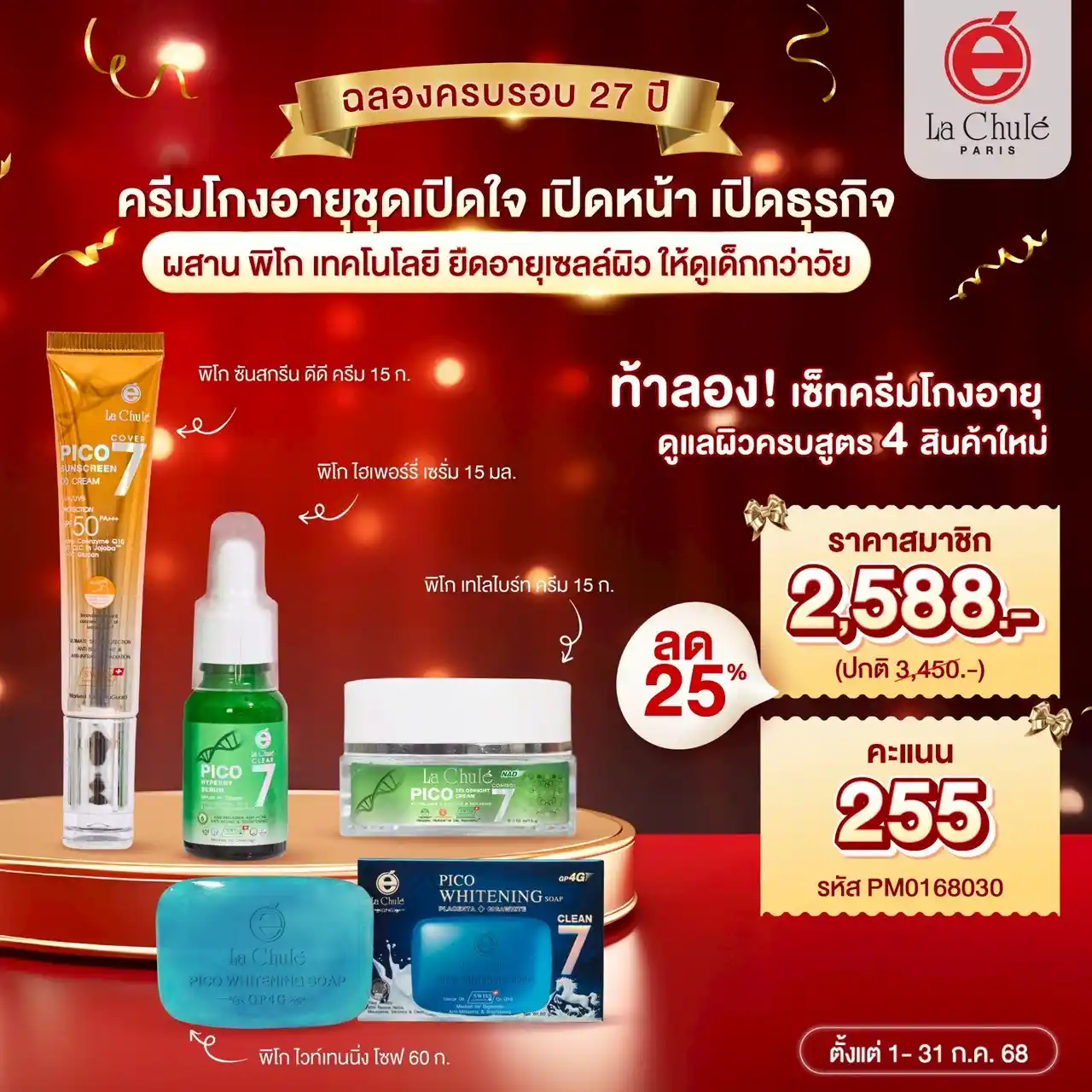 ครีมโกงอายุ ชุดเปิดใจ เปิดหน้า เปิดธุรกิจ