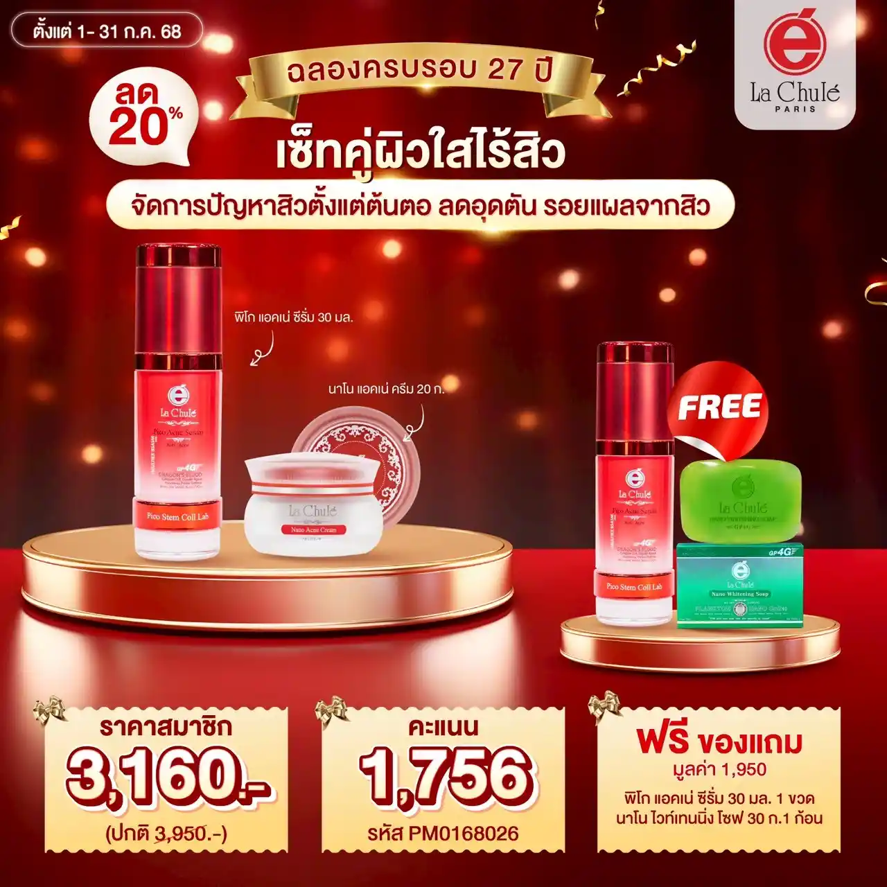 เซ็ทคู่ผิวใสไร้สิว