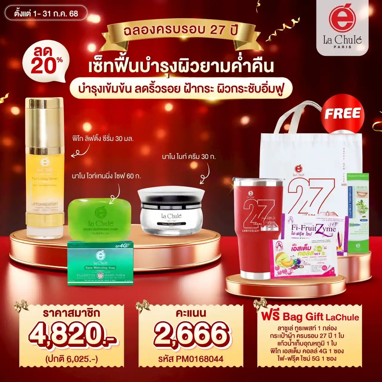 ชุดเซ็ทฟื้นบำรุงผิวยามค่ำคืน (แถมฟรีกิฟเซ็ท ครบรอบ 27 ปี)