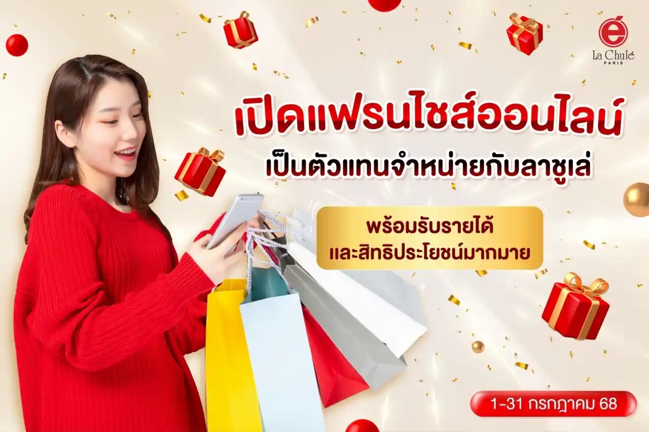 ร่วมลงทุนธุรกิจแฟรนไชส์ออนไลน์ เดือนกรกฏาคม 2568